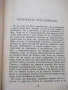 Книга "Фалшификатори на всички времена-Й.Костов" - 156 стр., снимка 4