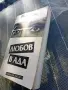 Любов в ада - Димитър Кирков , снимка 3