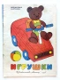 Игрушки - Издателство "Мальиш" 1976г., снимка 1