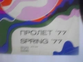 ПРОЛЕТ 77 SPRING 77 БЪЛГАРСКА ЕСТРАДА ШЛАГЕРИ  ОТ 1977г. БАЛКАНТОН ВТА 2158 ВИНИЛ ГРАМОФОННА ПЛОЧА, снимка 5