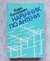 Наръчник по антени, снимка 1