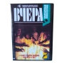 Вчера DVD -R , снимка 1