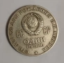 Монета юбилейна 1рубла СССР-1970година., снимка 3