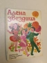 Алена звездица – Сборник (1987), снимка 2