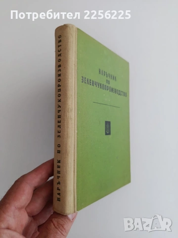 Наръчник по зеленчукопроизводство, снимка 6 - Специализирана литература - 54914905