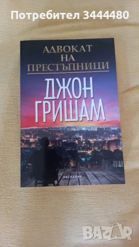 Книги на Джон Гришам, снимка 6 - Художествена литература - 55424631
