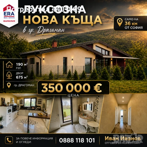 Нова обзаведена къща на 36 км от София