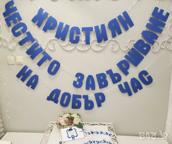 Надпис за украса за абитуриентски бал