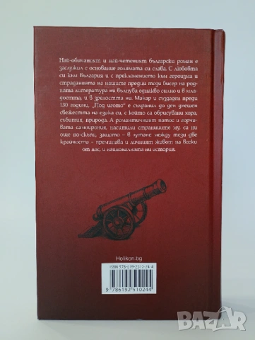 Под игото - ИВАН ВАЗОВ, снимка 2 - Българска литература - 54491426