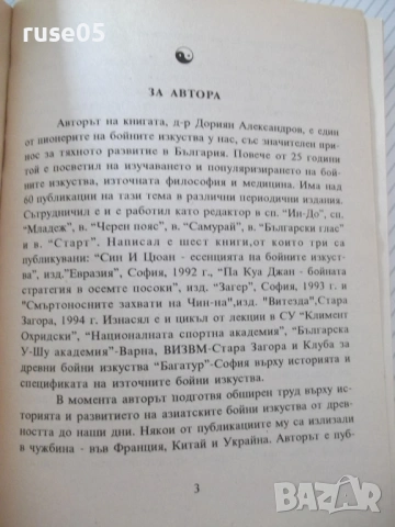 Книга "Ортодоксален Тай Дзи Цюан - Д.Александров" - 364 стр., снимка 3 - Специализирана литература - 54453040