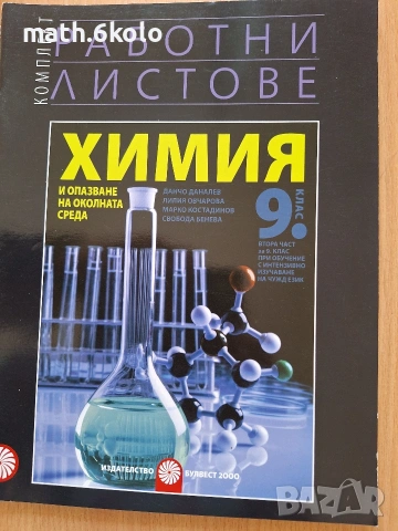 9 работни листове химия Булвест Клет 