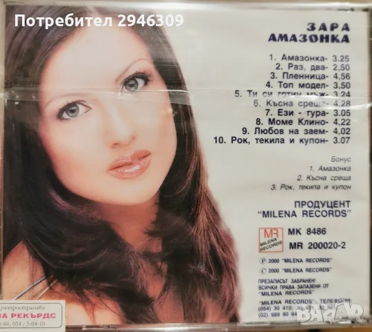 Зара - Амазонка(2000), снимка 2 - CD дискове - 55330078