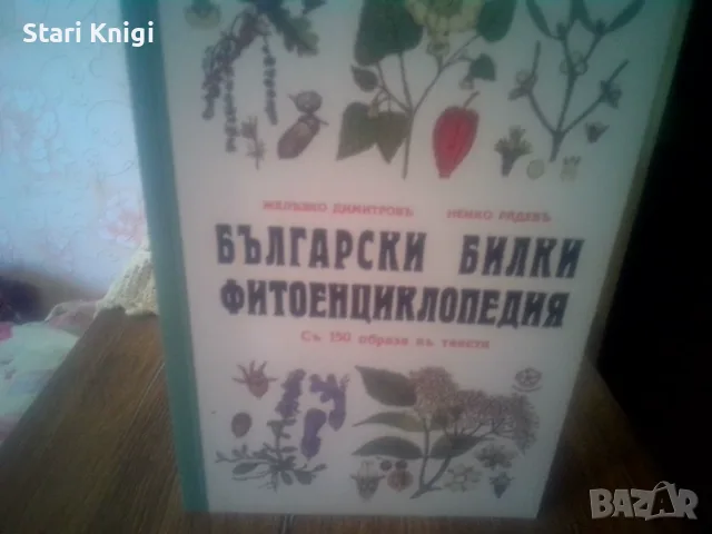 Български билки. Фитоенциклопедия. 2023 г., фототипно издание.
