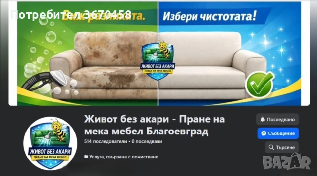 Професионално пране на дивани матраци авто салони мека мебел Благоевград изпиране акари тупане, снимка 12 - Пране на мека мебел и дивани - 54620068