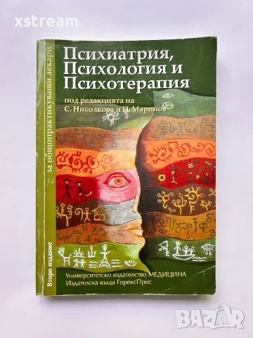 Психиатрия, психология и психотерапия за общопрактикуващи лекари, 2-ро преработено издание 