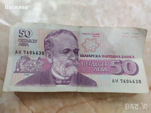 Банкнота 50 лева емисия 1992 год.