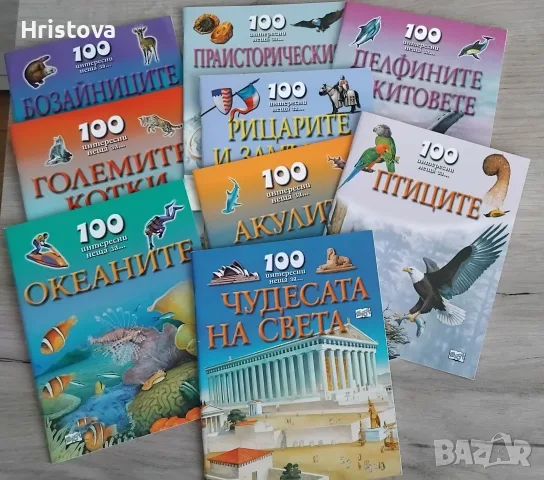 100 интересни неща за ...