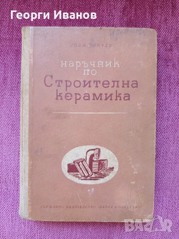 Наръчник по строителна керамика , снимка 2 - Специализирана литература - 54539126