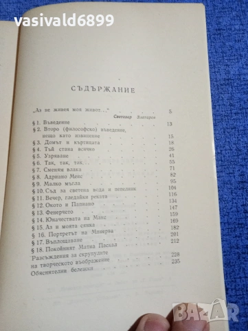 Луиджи Пирандело - Покойният Матиа Паскал , снимка 5 - Художествена литература - 54174841