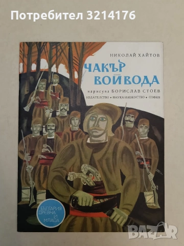 Чакър войвода - Николай Хайтов (1974, Отлично състояние)