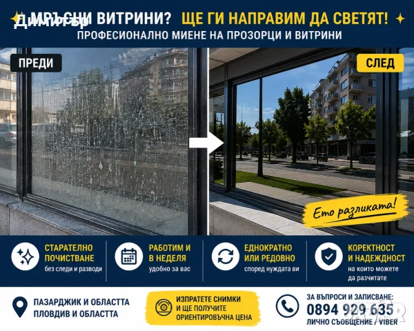 🪟 Миене на прозорци и витрини – Пазарджик и района