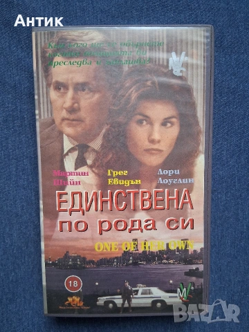 Видеокасета VHS Единствена по рода си