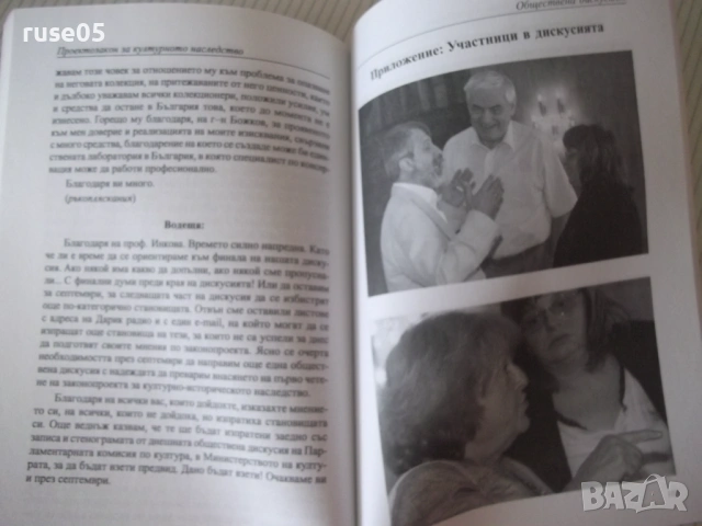 Книга "Материали от обществената дискусия по ..." - 136 стр., снимка 5 - Специализирана литература - 54933010