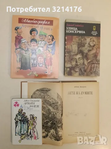 Улица "Консервна". Благодатният четвъртък – Джон Стайнбек (Отлично състояние)