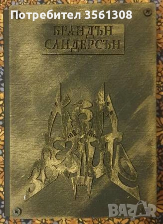Продавам книгите Към Небето, Към Звездите, Към Никъде - Брандън Сандерсън - Луксозно издание, снимка 3 - Художествена литература - 54393451