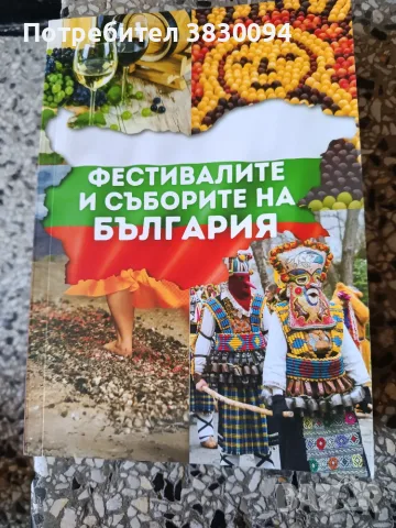 Фестивалите и Съборите на България, снимка 8 - Други - 55434380