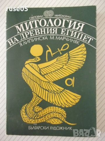 Книга "Митология на древния Египет-Ядвига Липинска"-208 стр.