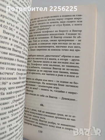 Смъртта на непознатия, снимка 3 - Художествена литература - 54311256