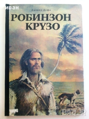Робинзон Крузо - Даниел Дефо - 1973г.