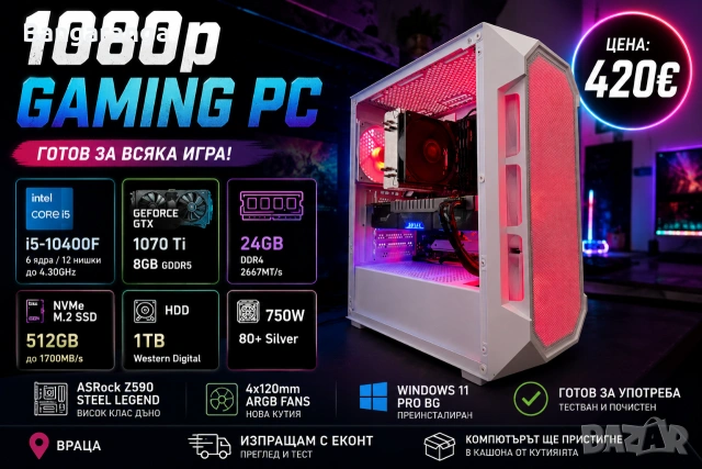 Геймърски Компютър / i5 10400f / 24GB RAM / GTX 1070ti / 512GB NVMe