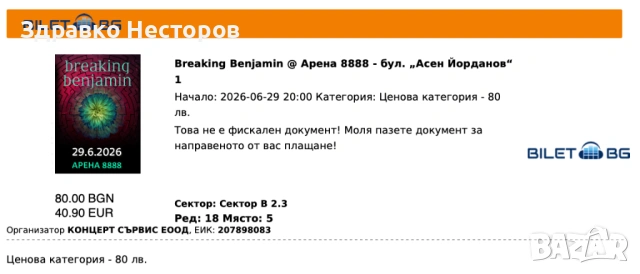 Билети за концерта на Breaking Benjamin - 29.06.2026 (2 броя), снимка 2 - Билети за концерти - 54427234