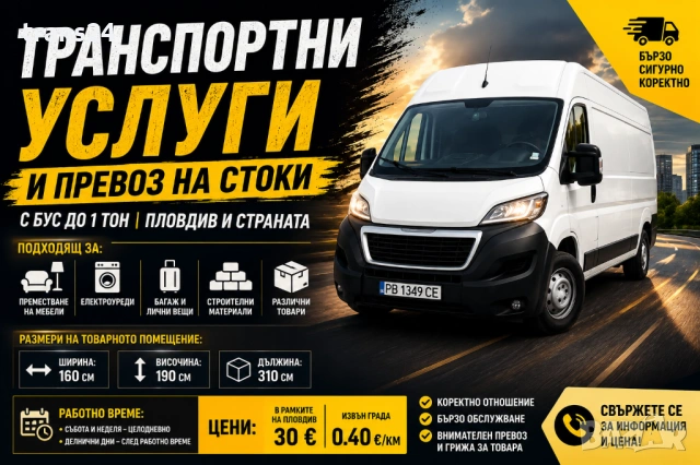 ТРАНСПОРТ С БУС ДО 1 ТОН | ПЛОВДИВ И СТРАНАТА Транспортни услуги