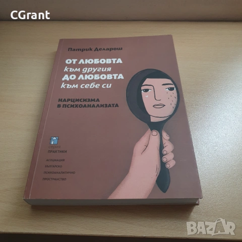 От любовта към другия до любовта към себе си | Патрик Деларош, снимка 4 - Други - 54430463