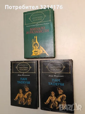 Минало и размисли - Александър Херцен (Отлично състояние)