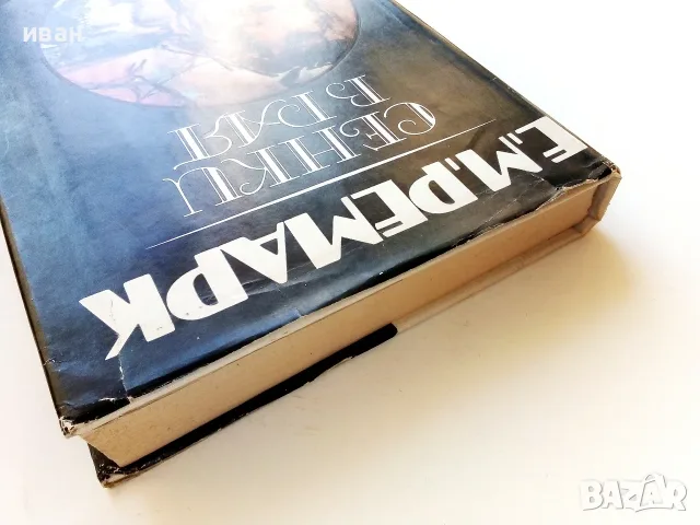 Сенки в рая - Е.М.Ремарк - 1983г., снимка 7 - Художествена литература - 55605847