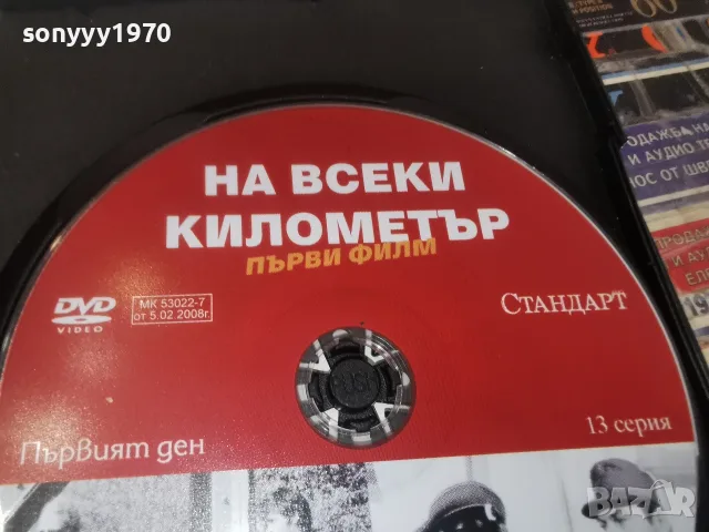 НА ВСЕКИ КИЛОМЕТЪР-13 СЕРИЯ DVD 1707261957L1, снимка 2 - DVD филми - 55326789