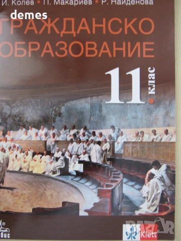 Учебник по Гражданско образование за 11 клас изд. Анубис, снимка 2 - Учебници, учебни тетрадки - 55414996