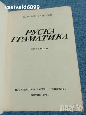 Николай Дилевски - Руска граматика , снимка 4 - Чуждоезиково обучение, речници - 55693639