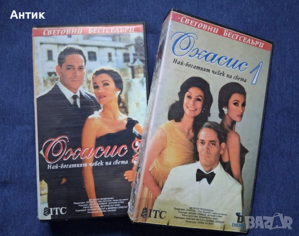 Видеокасети VHS Онасис 1 - 2 Част