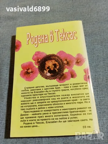 Джудит Гулд - Родена в Тексас , снимка 3 - Художествена литература - 55398076