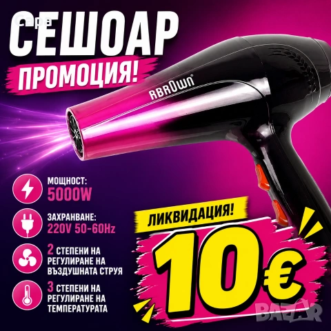 Сешоар ликвидация 