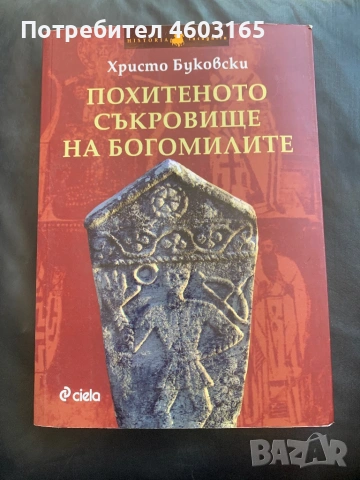 Книга: „Похитеното съкровище на богомилите“ от Христо Буковски