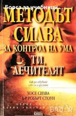 Методът Силва за контрол на ума. Ти, лечителят Как да лекуваме себе си и другите Хосе Силва, Робърт 