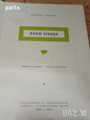 Янош Хуняди - Йожеф Дарваш София 1965г., снимка 2 - Специализирана литература - 54648216