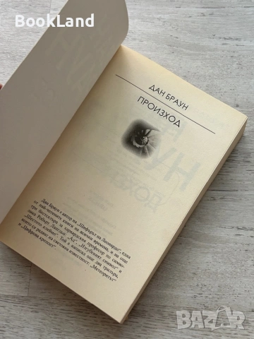 Дан Браун | Произход , снимка 6 - Други - 54833683