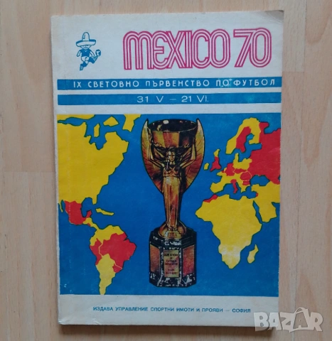 Футболна програма MEXICO 70 СП по футбол